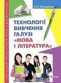 Технології вивчення галузі Мова і література — Антоніна Каніщенко, фото 3