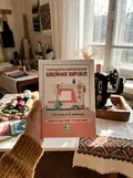 Технологія оброблення швейних виробів: 4-те видання — Ольга Єжова, фото 2