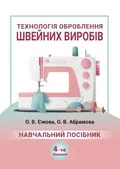 Технологія оброблення швейних виробів: 4-те видання — Ольга Єжова, фото 3