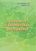 Технологія психологічних досліджень. Столяренко О.Б., фото 2