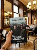 Темна матерія — Блейк Крауч, фото 2