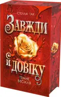 Темне весілля. Завжди й довіку. Том 2 — Стелла Так, фото 4