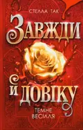 Темне весілля. Завжди й довіку. Том 2 — Стелла Так, фото 3