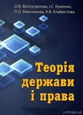 Теорія держави та права — Фатхутдінова О.В, фото 3