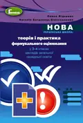 Теорія і практика формувального оцінювання у 3-4 класах — Олена Фідкевич, фото 3