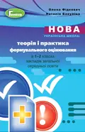 Теорія і практика формувального оцінювання в 1-2 класах — Олена Фідкевич, фото 3