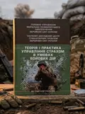Теорія і практика управління страхом в умовах бойових дій — Олег Кокун, обкладинка