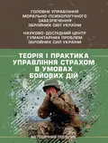 Теорія і практика управління страхом в умовах бойових дій — Олег Кокун, фото 3