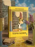 Теорія лазівок — Ірен Роздобудько, обкладинка