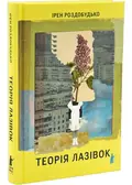 Теорія лазівок — Ірен Роздобудько, фото 3