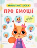 Терапевтичні казки. Про емоції. Поради психологині для батьків та дітей — Людмила Трихліб, фото 3