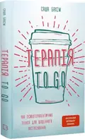 Терапія TO GO. 100 психотерапевтичних технік для щоденного застосування — Саша Бахім, фото 4