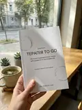 Терапія TO GO. 100 психотерапевтичних технік для щоденного застосування — Саша Бахім, фото 2