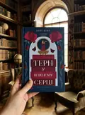Терн у кожному серці — Кейт Кінґ, фото 2