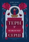 Терн у кожному серці — Кейт Кінґ, фото 3