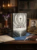 Тесла покохав Чорногору — Ярослав Орос, обкладинка