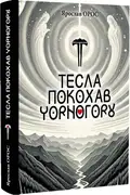 Тесла покохав Чорногору — Ярослав Орос, фото 3