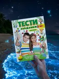 Тести і завдання. Збірник для дітей від 8-10 років, фото 2