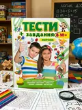 Тести і завдання. Збірник для дітей від 8-10 років, обкладинка