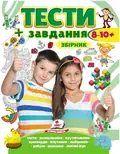 Тести і завдання. Збірник для дітей від 8-10 років, фото 3