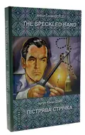The Speckled Band and Other Stories. The Adventures of Sherlock Holmes/ Пістрява стрічка та інші історії. Пригоди Шерлока Холмса — Артур Конан Дойл, фото 3