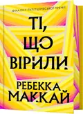 Ті, що вірили (Limited edition) — Ребекка Маккай, фото 3