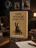 Тяжкі розлади особистості. Психотерапевтичні стратегії — Отто Кернберг, обкладинка