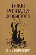 Тяжкі розлади особистості. Психотерапевтичні стратегії — Отто Кернберг, фото 3