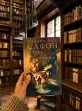Тінь вітру — Сафон К., фото 2