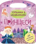 Торбинка з цікавинками. Принцеси