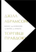 Торгівці правдою. Бізнес на новинах та битва за факти — Джілл Абрамсон, фото 3
