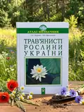 Трав’янисті рослини України — Світлана Морозюк, обкладинка