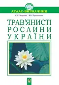 Трав’янисті рослини України — Світлана Морозюк, фото 3