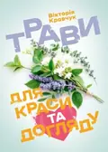 Трави для краси та догляду — Вікторія Кравчук, фото 3