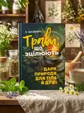 Трави, що зцілюють. Дари природи для тіла й душі — Лілія Малевич, обкладинка