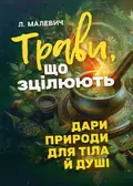 Трави, що зцілюють. Дари природи для тіла й душі — Лілія Малевич, фото 3