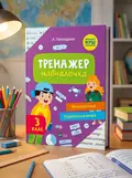 Тренажер-навчалочка. 3-4 клас. Комплект з 2-х шт. — А. Леонідова, обкладинка