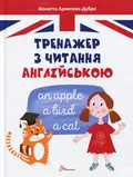 Тренажер з читання англійською — Віолетта Архипова-Дубро, фото 3