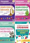 Тренажери з української мови. Іменники, Прикметники, Числівники + Універсальний Словник. Комплект з 4х зошитів — Ніна Косовцева, фото 3