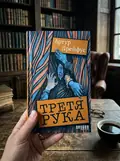 Третя рука, фото 2