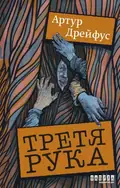 Третя рука, фото 3