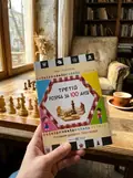 Третій розряд за 100 днів. Методичний посібник шахіста-початківця — Іван Хабінець, фото 2