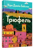 Трюфель — Кіра Джейн Бакстон, фото 3