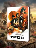 Троє. Віталій Потрух, обкладинка