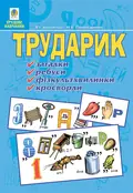Трударик. Практичний матеріал для уроків трудового навчання та позакласної роботи з молодшими школярами — Володимир Хорунжий, фото 3