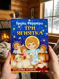 Три ягнятка. Різдвяні історії — Бруно Ферреро, фото 2