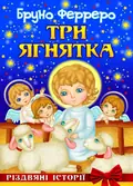 Три ягнятка. Різдвяні історії — Бруно Ферреро, фото 3