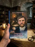 Трибунал апостолів — Василь Добрянський, фото 2