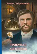 Трибунал апостолів — Василь Добрянський, фото 3