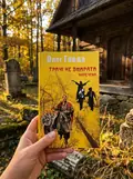 Тричі не вмирати. Наречена. Книга 2 — Олег Говда, фото 2